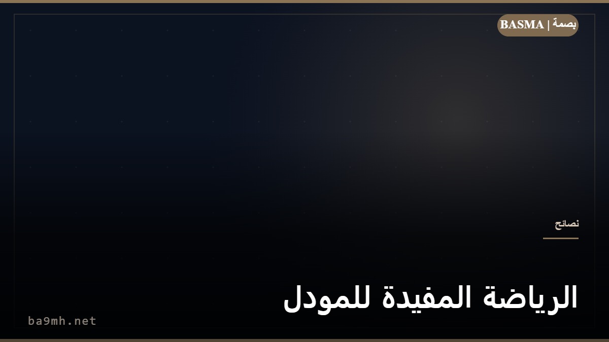 الرياضة المفيدة للمودل